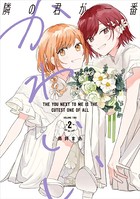 隣の君が一番かわいい