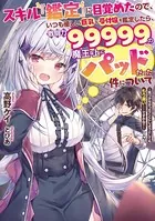 スキル『鑑定』に目覚めたので、いつも優しい巨乳な受付嬢を鑑定したら、戦闘力99999の魔王な上にパッドだった件について