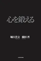 心を鍛える