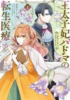 王太子妃パドマの転生医療