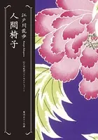 江戸川乱歩ベストセレクション