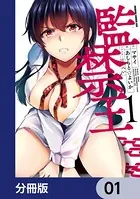 監禁王【分冊版】（単話）