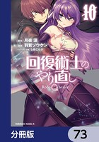 回復術士のやり直し【分冊版】 73
