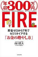 年収300万円FIRE 貯金ゼロから7年でセミリタイアする「お金の増やし方」