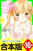 【合本版】「1％」シリーズ