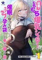 辺境のむちむち爆乳シスターを催眠でゆっくりとラブラブ孕み袋にして幸せに暮らす話