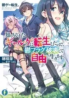鬱ゲー転生。