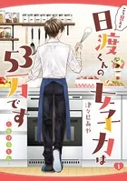 こう見えて日渡くんの女子力は53万です -乙女ほるもん-