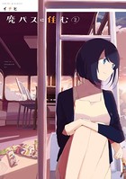 廃バスに住む 2