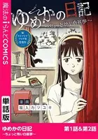 ゆめかの日記〜ちょっと怖い白昼夢〜（単話）