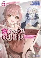 数字で救う！ 弱小国家 5 幸せになれる確率を求めよ。ただしあなたの過去は変わらないものとする。