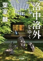 洛中洛外をゆく