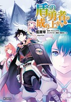 盾の勇者の成り上がり 20