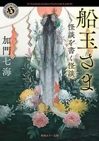 怪談を書く怪談