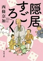 「隠居」シリーズ