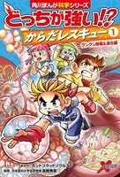 どっちが強い！？ からだレスキュー