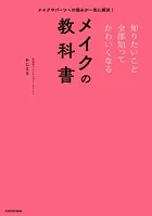 メイクやパーツへの悩みが一気に解決！ 知りたいこと全部知ってかわいくなるメイクの教科書