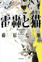 雷轟と猫