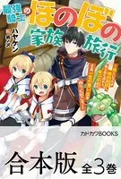【合本版】最強騎士のほのぼの家族旅行 〜娘といるため婚約拒否し、騎士団も辞めた。俺は自由だ。さあ、一生の思い出を作りに行こう〜