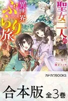 【合本版】聖女二人の異世界ぶらり旅