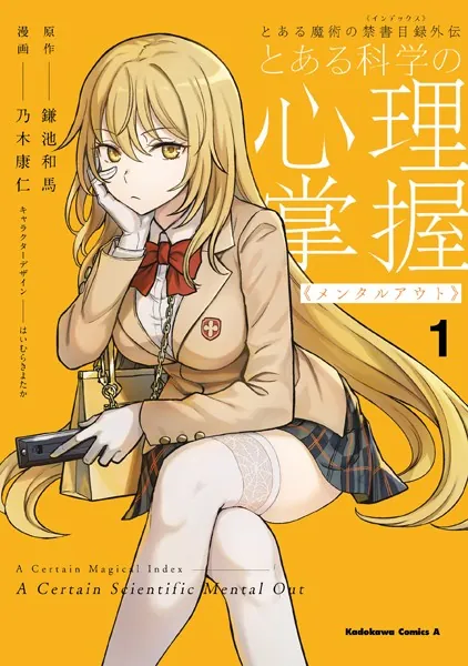 とある魔術の禁書目録外伝 とある科学の心理掌握 （1） - 鎌池和馬