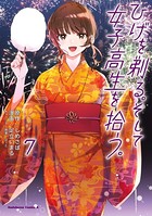 ひげを剃る。そして女子高生を拾う。 （7）