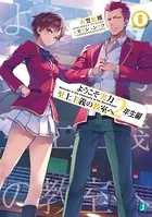 ようこそ実力至上主義の教室へ 2年生編 6