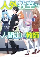 人外教室の人間嫌い教師