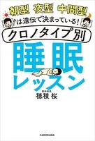 朝型 夜型 中間型は遺伝で決まっている！ クロノタイプ別 睡眠レッスン