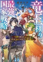 竜王様の最強国家戦略 〜竜姫を従えた元王子はスキル【竜王】の力で反旗を翻す〜