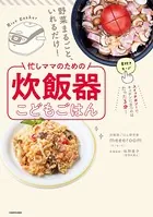 野菜まるごと、いれるだけ！ 忙しママのための炊飯器こどもごはん