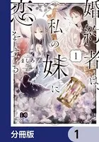 婚約者は、私の妹に恋をする（単話）
