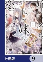 婚約者は、私の妹に恋をする【分冊版】 9