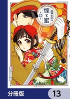 煙と蜜【分冊版】 13