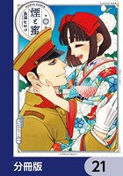 煙と蜜【分冊版】 21