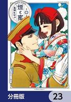 煙と蜜【分冊版】 23