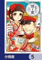 煙と蜜【分冊版】 5