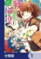 聖女じゃなかったので、王宮でのんびりご飯を作ることにしました Amazon.co.jp: 聖女じゃなかったので、王宮でのんびりご飯を作る