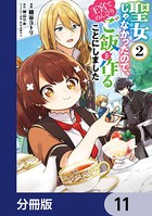 聖女じゃなかったので、王宮でのんびりご飯を作ることにしました【分冊版】 11