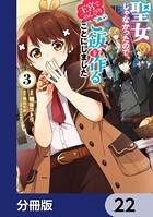 聖女じゃなかったので、王宮でのんびりご飯を作ることにしました【分冊版】 22