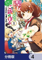 聖女じゃなかったので、王宮でのんびりご飯を作ることにしました【分冊版】 4