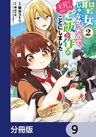 聖女じゃなかったので、王宮でのんびりご飯を作ることにしました【分冊版】 9