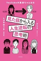 見た目から入る人生逆転の思考術