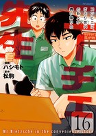 ニーチェ先生〜コンビニに、さとり世代の新人が舞い降りた〜 16