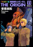 フルカラー版 機動戦士ガンダムTHE ORIGIN （11）