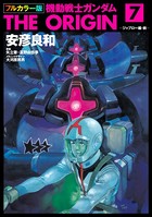 フルカラー版 機動戦士ガンダムTHE ORIGIN （7）