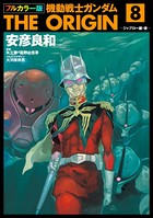 フルカラー版 機動戦士ガンダムTHE ORIGIN （8）