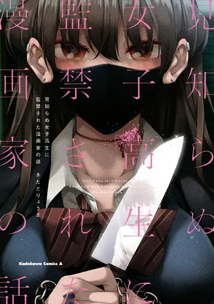 見知らぬ女子高生に監禁された漫画家の話 - きただりょうま - 少年 