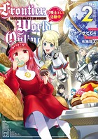 Frontier World Online 2 -召喚士として活動中-