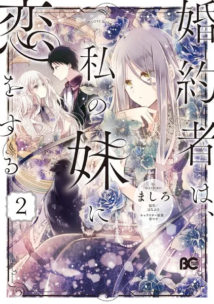 婚約者は、私の妹に恋をする 2